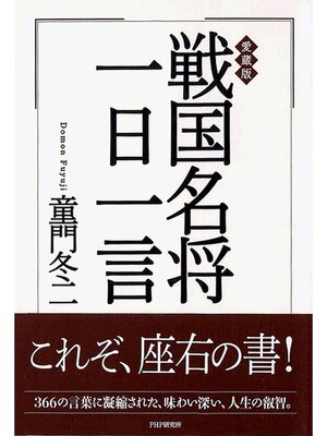 cover image of 愛蔵版　戦国名将一日一言
